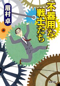 不器用な戦士たち