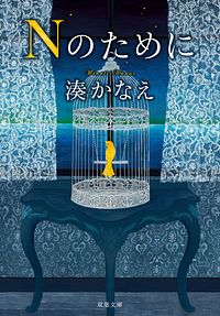 株式会社双葉社 文庫 現代小説 湊かなえ 株式会社双葉社 文庫 現代小説 湊かなえ