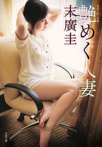 艶めく人妻