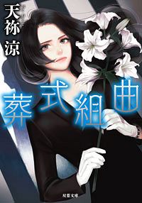 葬式組曲