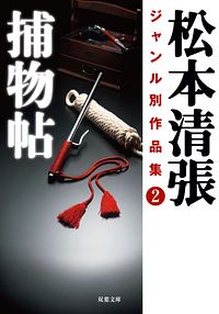 株式会社双葉社 文庫 現代小説 松本清張 株式会社双葉社 文庫 現代小説 松本清張