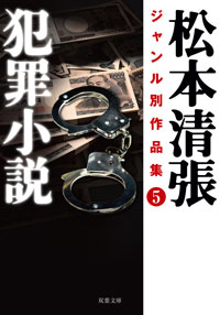 松本清張ジャンル別作品集 5 犯罪小説 