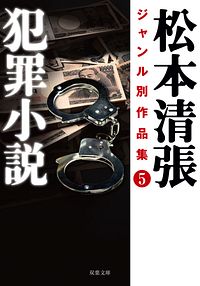 株式会社双葉社 文庫 現代小説 松本清張 株式会社双葉社 文庫 現代小説 松本清張