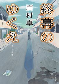 終幕のゆくえ