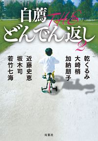 自薦 THE どんでん返し 2