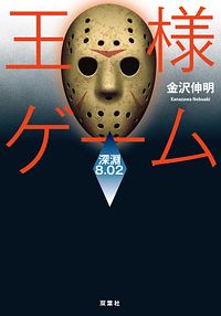 株式会社双葉社 検索 金沢伸明 株式会社双葉社 検索 金沢伸明