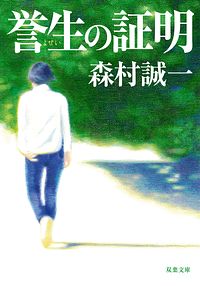 誉生の証明