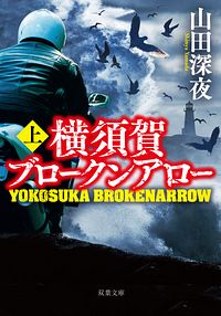 横須賀ブロークンアロー 上