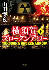 横須賀ブロークンアロー 下