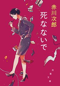 死なないで <新装版>