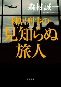 棟居刑事の見知らぬ旅人