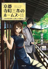 株式会社双葉社 京都寺町三条のホームズ 1 Isbn 978 4 575 9 株式会社双葉社 京都寺町三条のホームズ 1 Isbn 978 4 575 9