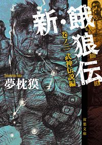 株式会社双葉社 文庫 現代小説 夢枕獏