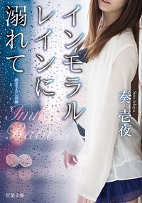 インモラルレインに溺れて