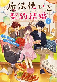 魔法使いと契約結婚 あぶない後輩とやきもちな旦那様