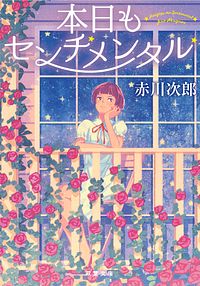 本日もセンチメンタル <新装版>