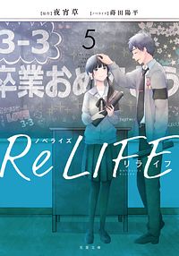 株式会社双葉社 本の詳細 ノベライズ Relife 5 完 Isbn 978 4 575 2