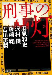 刑事の灯