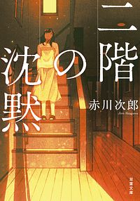 二階の沈黙 <新装版>