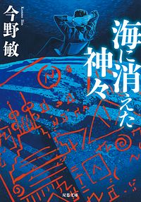 海に消えた神々 <新装版>