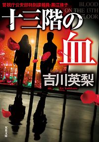 株式会社双葉社検索:吉川英梨