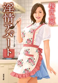 淫情アパート