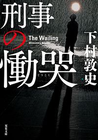 株式会社双葉社 双葉文庫