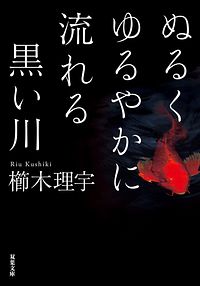 ぬるくゆるやかに流れる黒い川