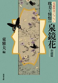 文豪怪奇コレクション 耽美と憧憬の泉鏡花 〈小説篇〉