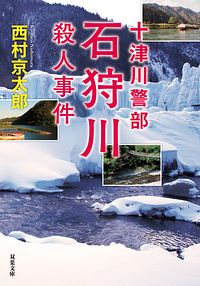 十津川警部 石狩川殺人事件