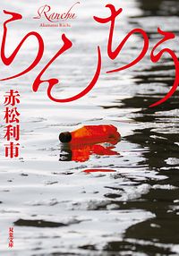 らんちう