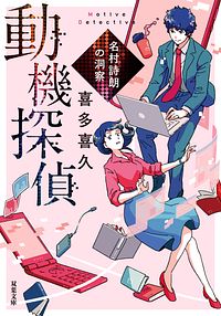 動機探偵 名村詩朗の洞察