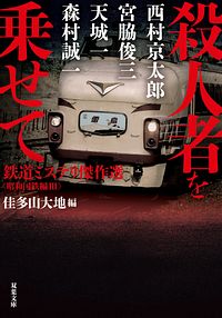 殺人者を乗せて 鉄道ミステリ傑作選<昭和国鉄編III>
