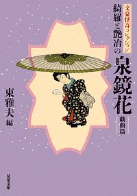 文豪怪奇コレクション 綺羅と艶冶の泉鏡花<戯曲篇>