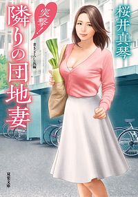 突撃! 隣りの団地妻