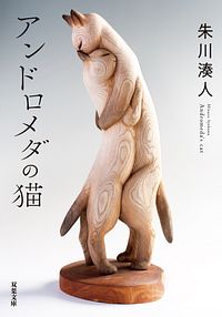 アンドロメダの猫