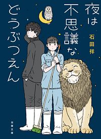 夜は不思議などうぶつえん