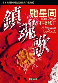 株式会社双葉社 文庫 日本推理作家協会賞作品