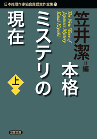 日本推理作家協会賞受賞作全集 91 本格ミステリの現在 上 