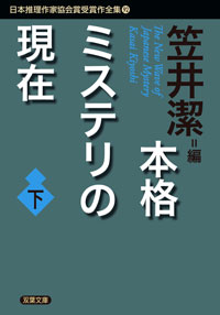 日本推理作家協会賞受賞作全集 92 本格ミステリの現在 下 