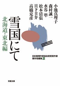 日本推理作家協会賞受賞作家 傑作短編集 2 雪国にて 北海道・東北編