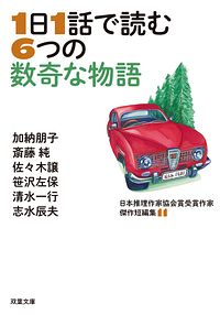 日本推理作家協会賞受賞作家 傑作短編集 11 1日1話で読む6つの数奇な物語