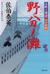 居眠り磐音 江戸双紙 20 野分ノ灘