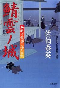 居眠り磐音 江戸双紙 21 鯖雲ノ城