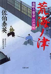 居眠り磐音 江戸双紙 22 荒海ノ津