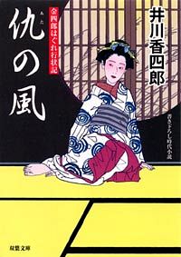 金四郎はぐれ行状記 2 仇の風