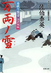 居眠り磐音 江戸双紙 23 万両ノ雪