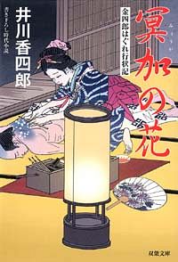金四郎はぐれ行状記 3 冥加の花