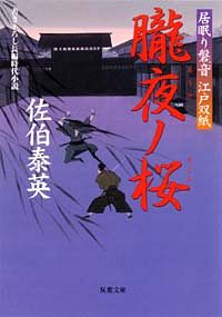 居眠り磐音 江戸双紙 24 朧夜ノ桜