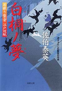 居眠り磐音 江戸双紙 25 白桐ノ夢